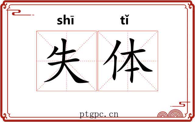 失体