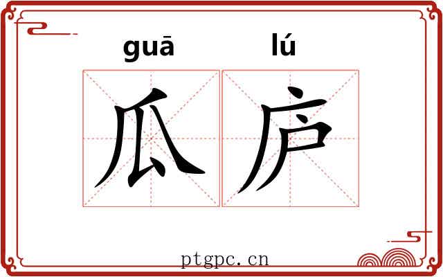 瓜庐
