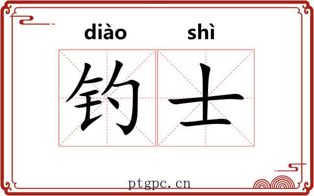 钓士