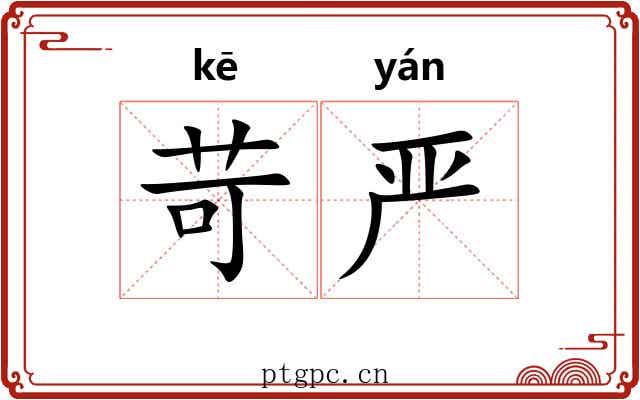 苛严
