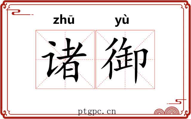 诸御