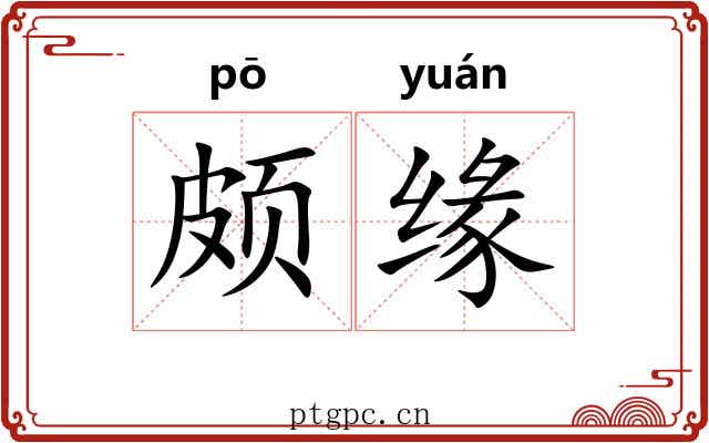 颇缘