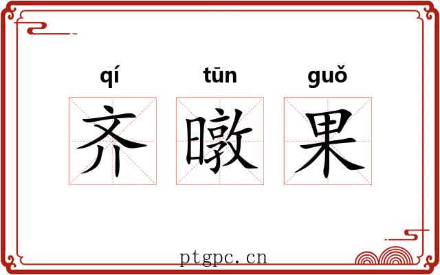 齐暾果 齐暾果