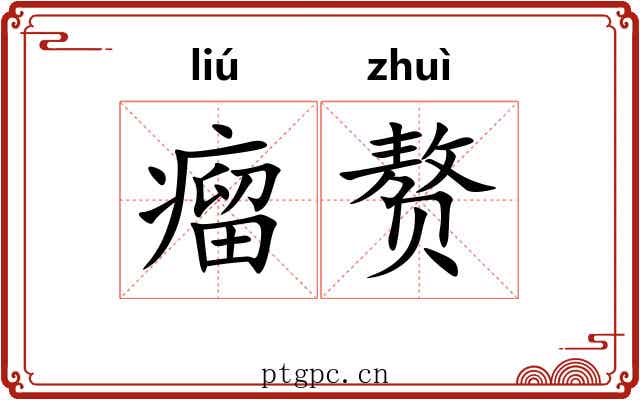 瘤赘