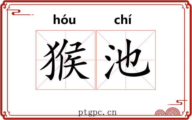 猴池