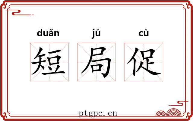 短局促