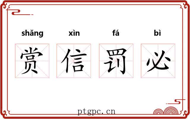 赏信罚必