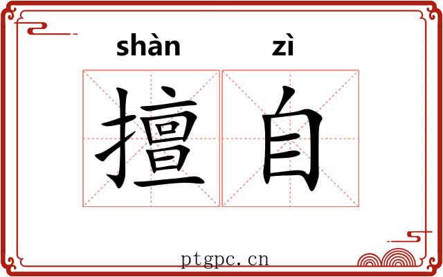 擅自