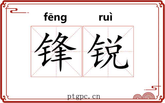 锋锐 锋锐