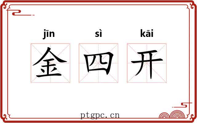 金四开 金四开