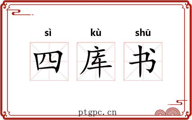 四库书