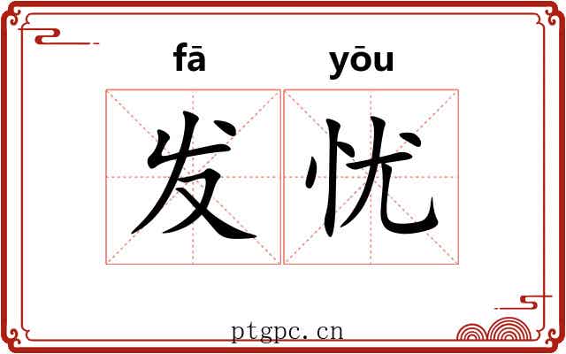 发忧 发忧