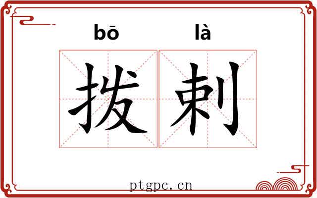 拨剌