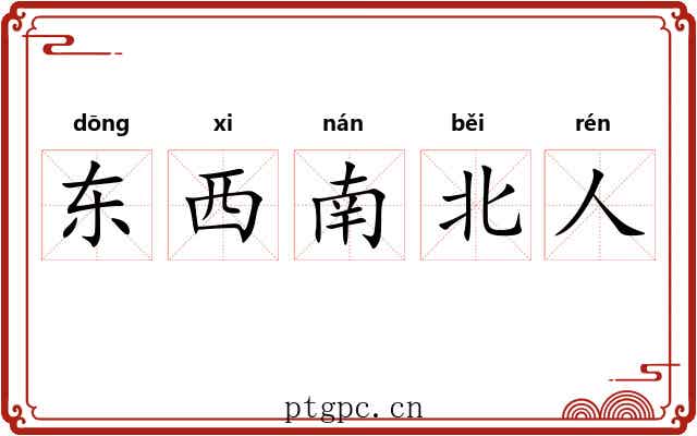 东西南北人