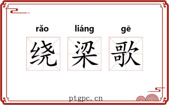 绕梁歌