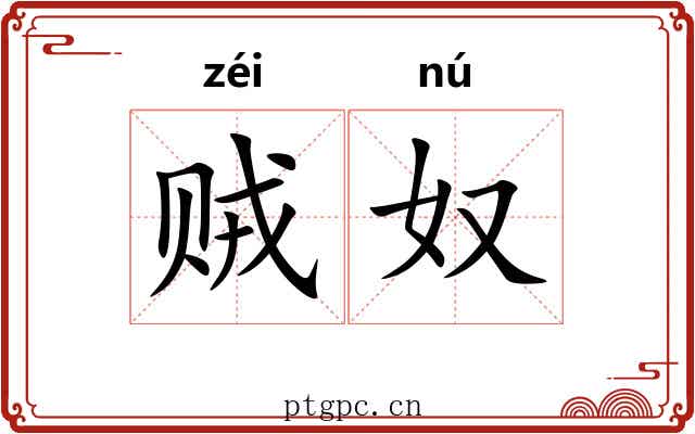 贼奴