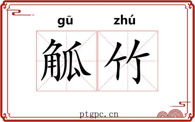 觚竹