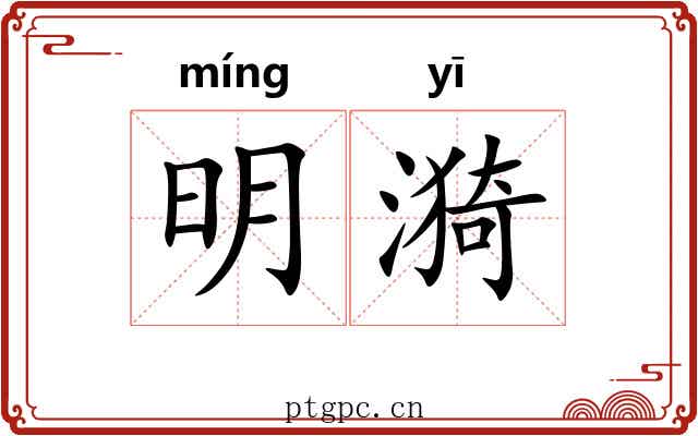 明漪 明漪