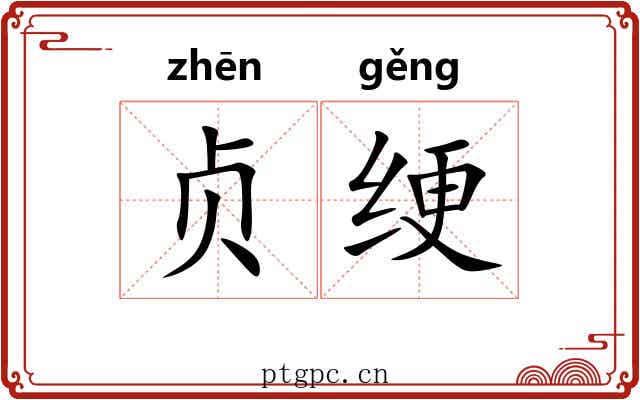 贞绠