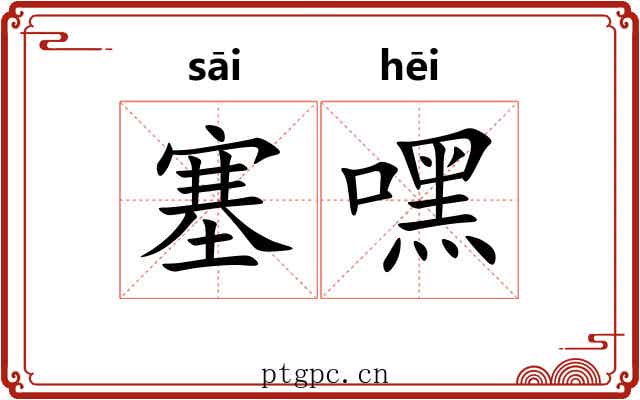 塞嘿