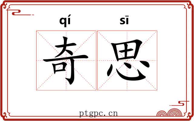 奇思