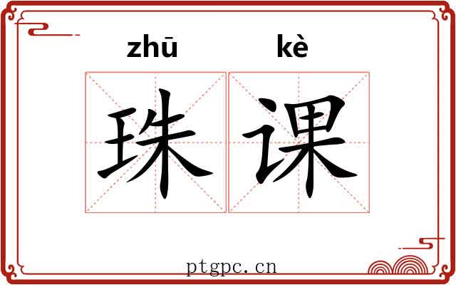 珠课 珠课