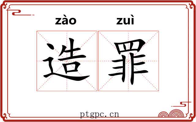 造罪 造罪