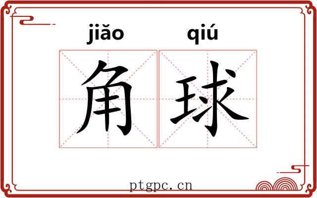 角球