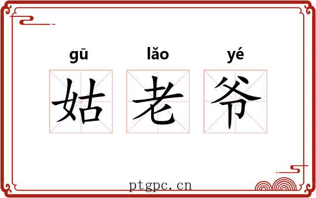 姑老爷