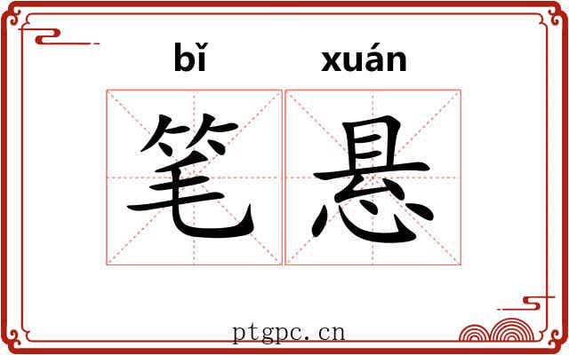 笔悬 笔悬
