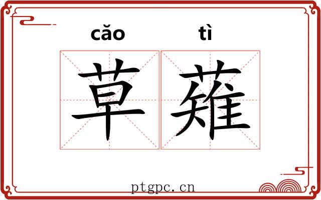 草薙