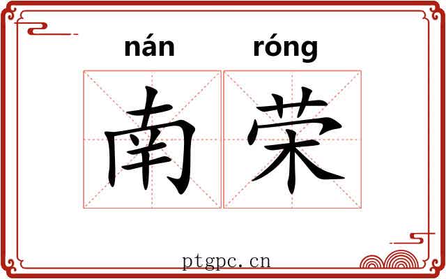 南荣