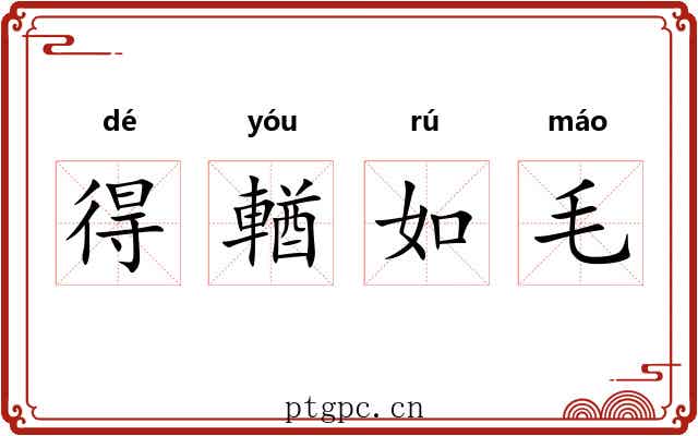 得輶如毛