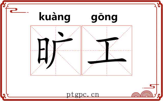 旷工