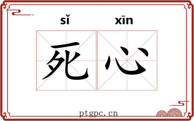 死心 死心