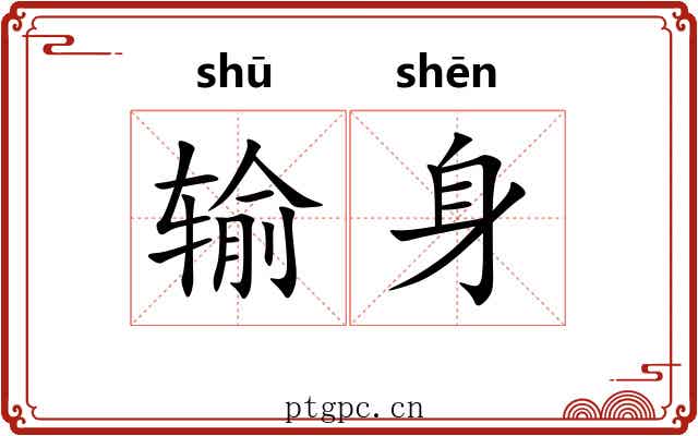 输身 输身