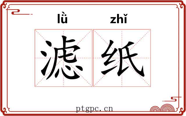 滤纸