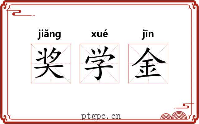 奖学金 奖学金