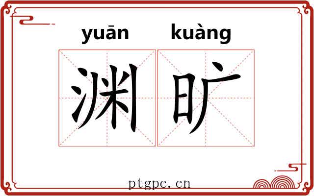 渊旷 渊旷