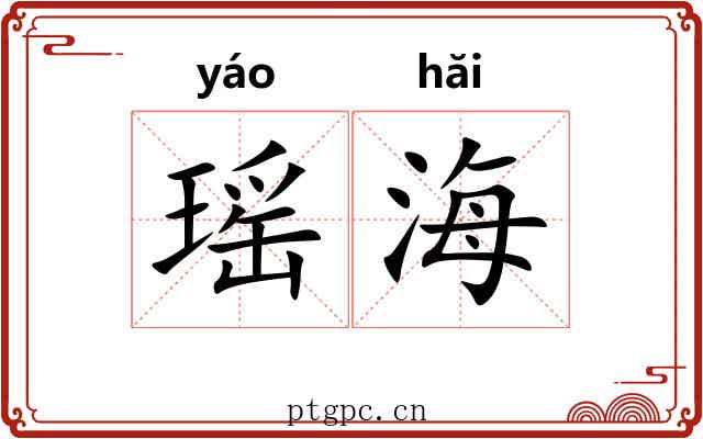 瑶海