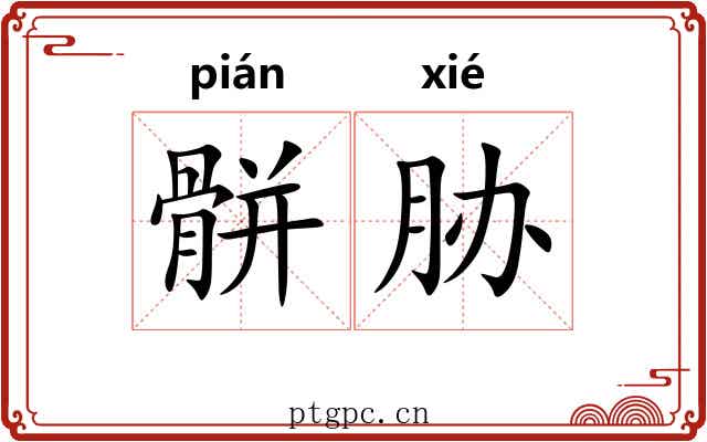 骿胁