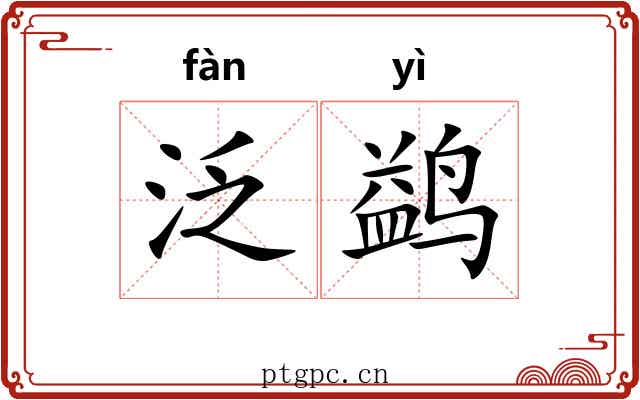 泛鹢