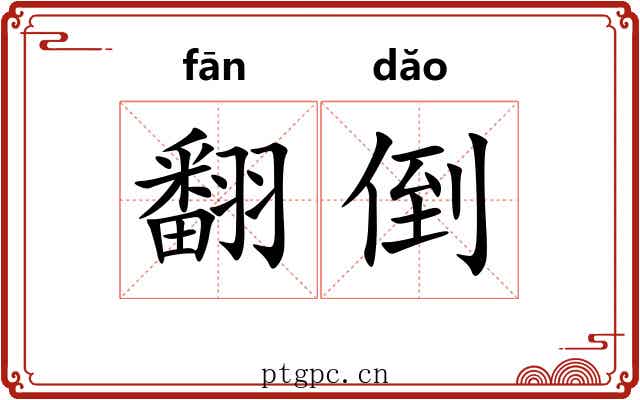 翻倒 翻倒