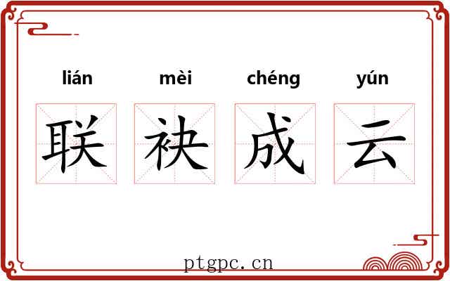联袂成云
