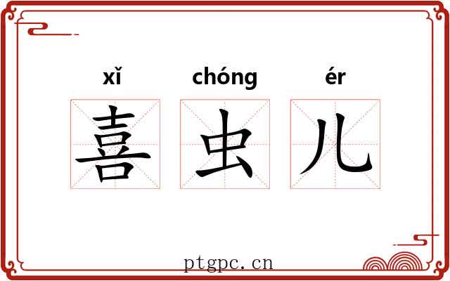 喜虫儿