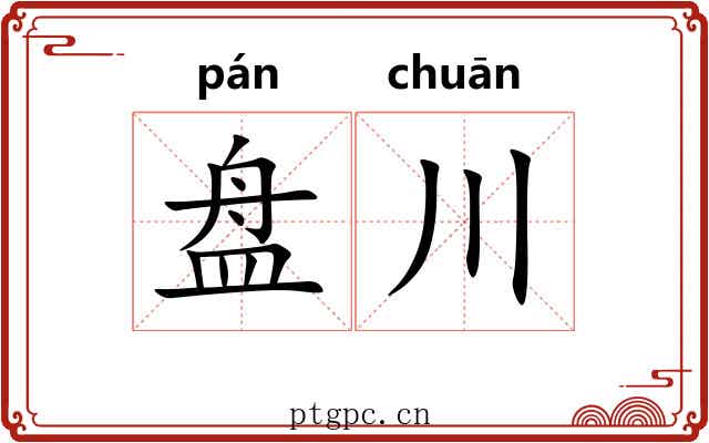 盘川 盘川