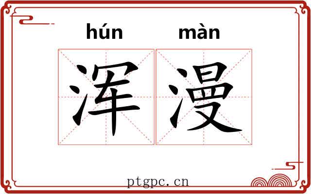 浑漫 浑漫
