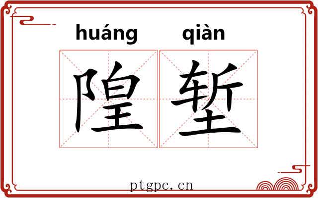 隍堑