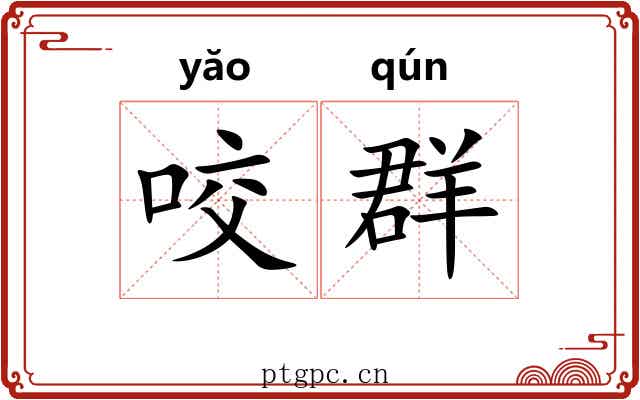 咬群 咬群