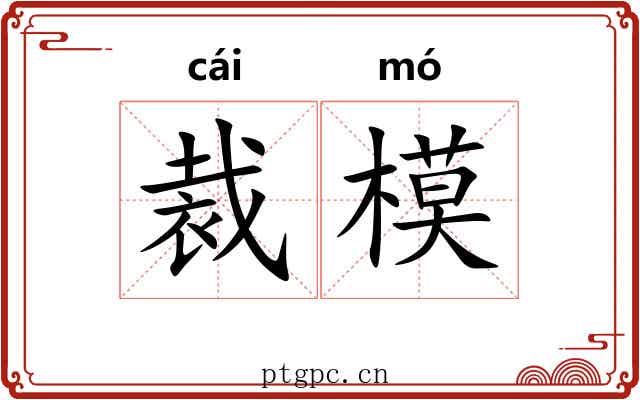 裁模